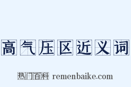 高气压区近义词是什么意思的图片